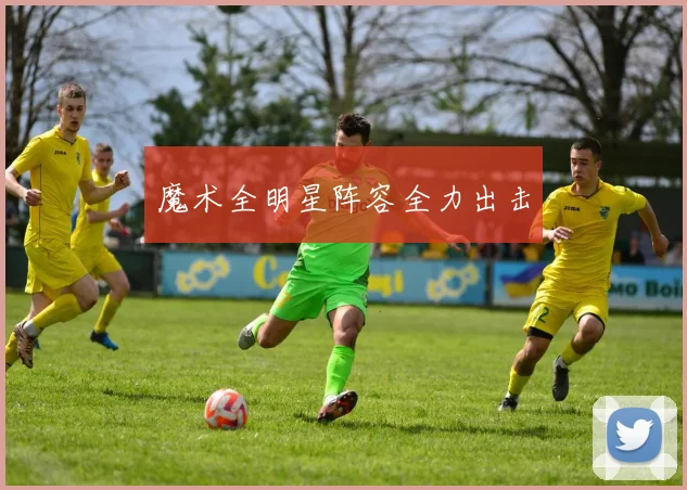 魔术全明星阵容全力出击