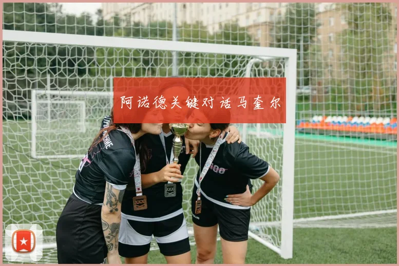 阿诺德关键对话马奎尔