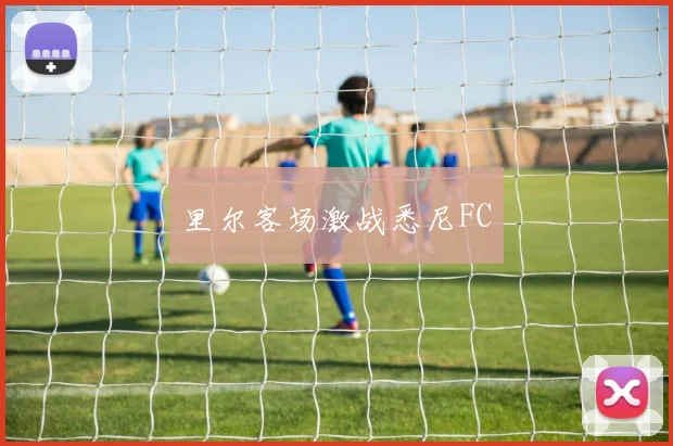 里尔客场激战悉尼FC