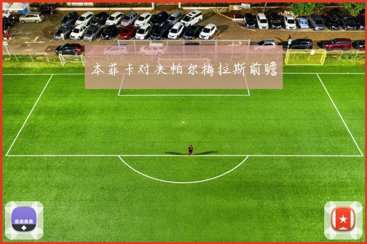 本菲卡对决帕尔梅拉斯前瞻
