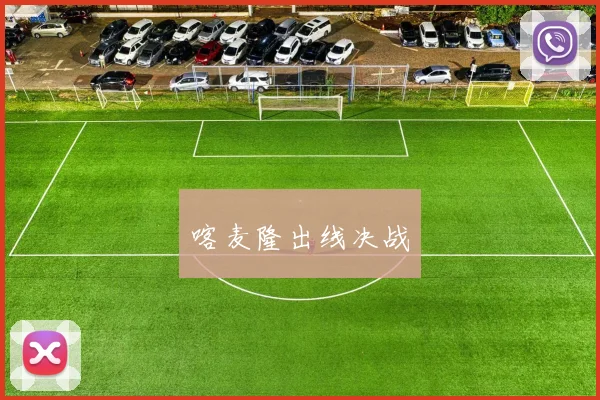 喀麦隆出线决战
