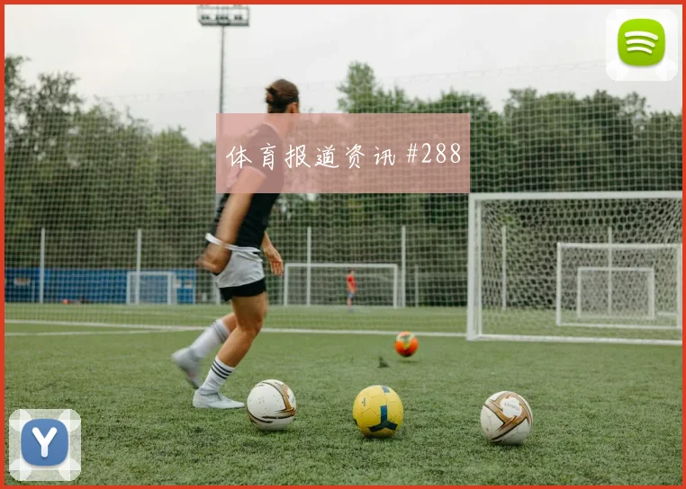 海多斯2026世界杯社媒热度观察
