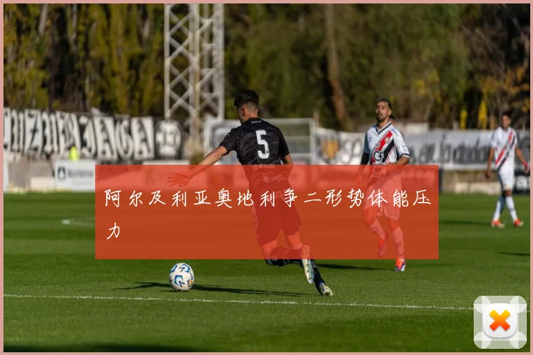 阿尔及利亚奥地利争二形势体能压力