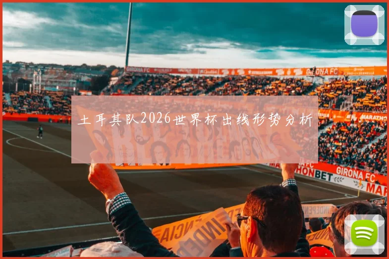 土耳其队2026世界杯出线形势分析