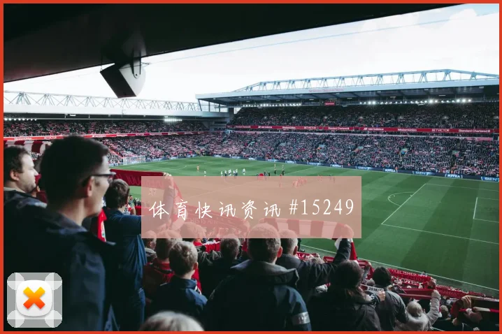 奥尔莫面对乌拉圭防线能否打出速度优势盘口影响解读