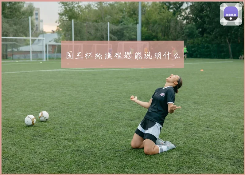 国王杯轮换难题能说明什么