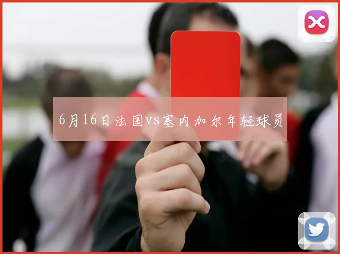 6月16日法国vs塞内加尔年轻球员