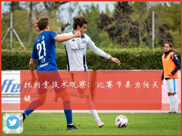 托利索技术观察：比赛节奏为何关键