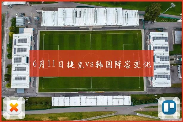 6月11日捷克vs韩国阵容变化