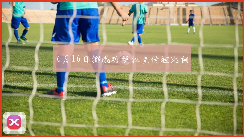 6月16日挪威对伊拉克传控比例