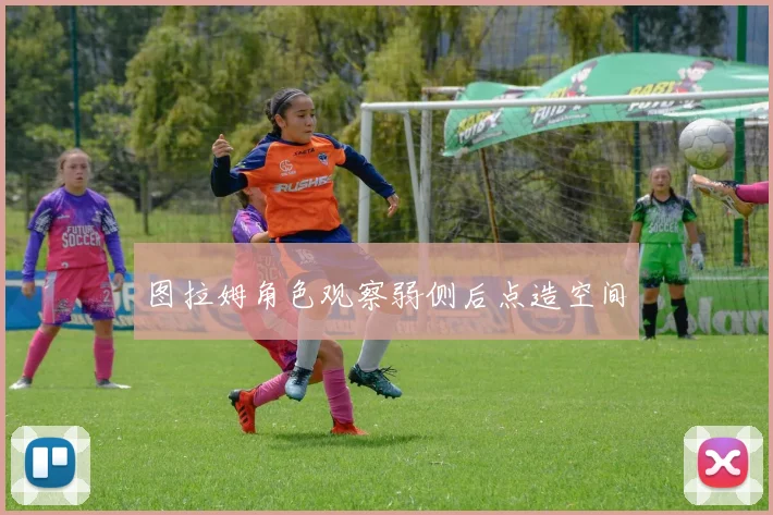 图拉姆角色观察弱侧后点造空间