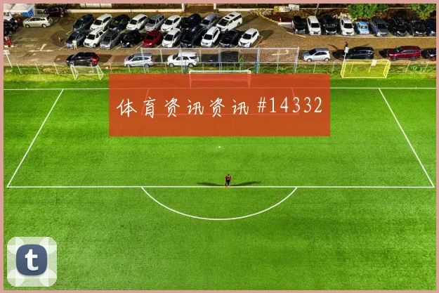 2026世界杯穆西亚拉迎战科特迪瓦带球推进是否顺畅价值评估