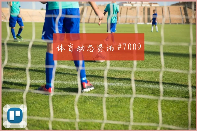 勒沃库森两球完胜斯图加特 维尔茨天外飞仙