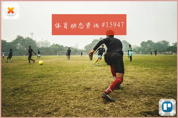 E组厄瓜多尔库拉索赛前首发提醒