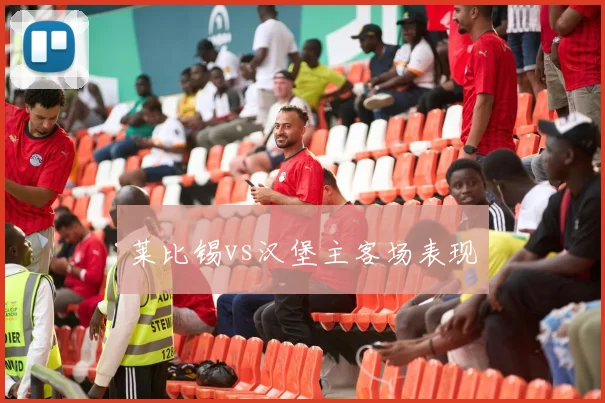 莱比锡vs汉堡主客场表现