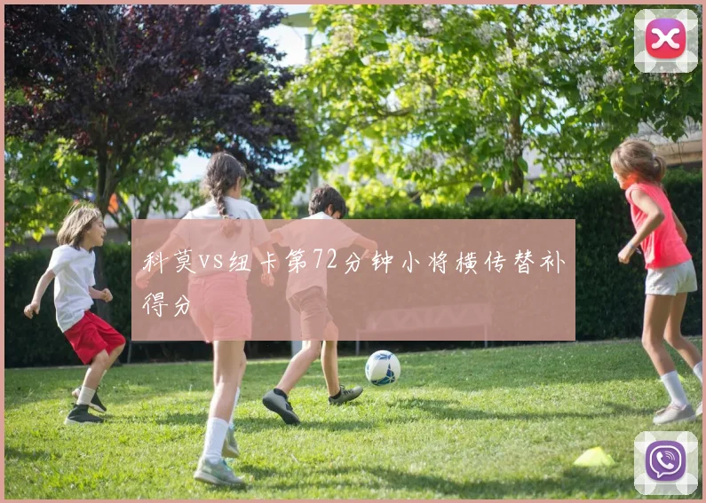 科莫vs纽卡第72分钟小将横传替补得分