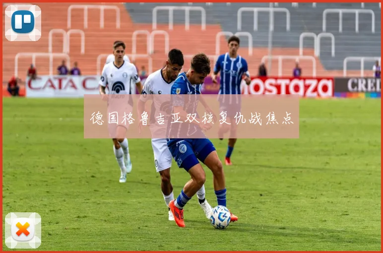 德国格鲁吉亚双核复仇战焦点