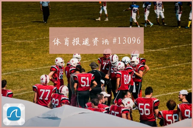 胡斯蒂尼亚诺对阵德国队小组赛射门脚感盘口影响