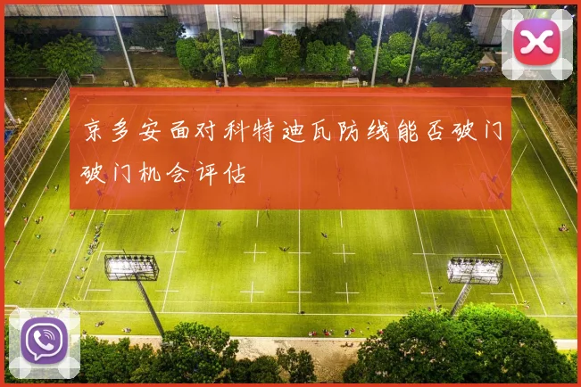 京多安面对科特迪瓦防线能否破门破门机会评估