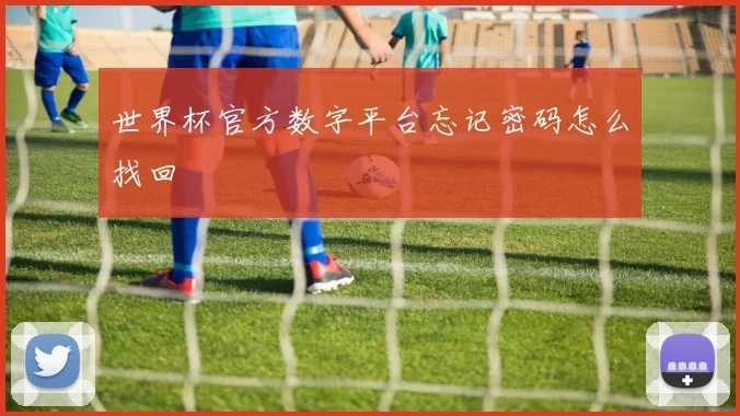世界杯官方数字平台忘记密码怎么找回