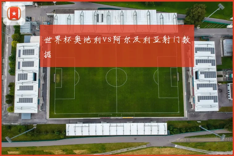 世界杯奥地利vs阿尔及利亚射门数据