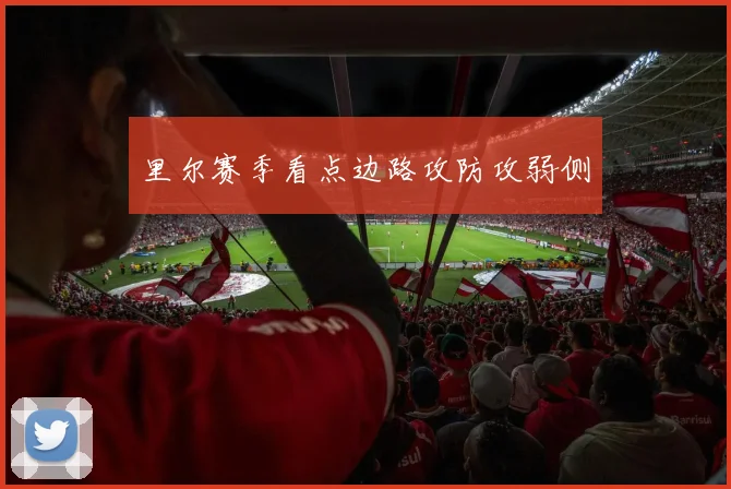 里尔赛季看点边路攻防攻弱侧