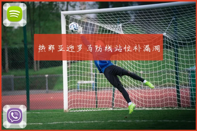热那亚迎罗马防线站位补漏洞